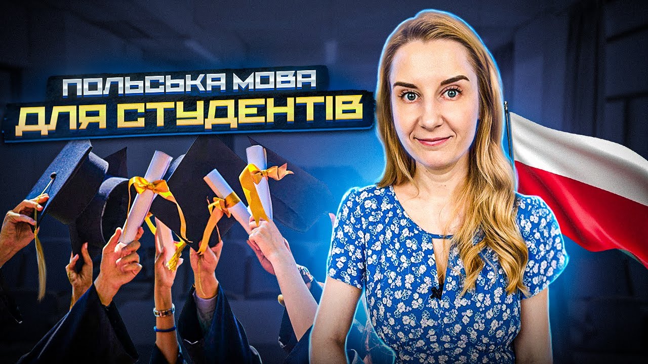 Польська мова для студентів