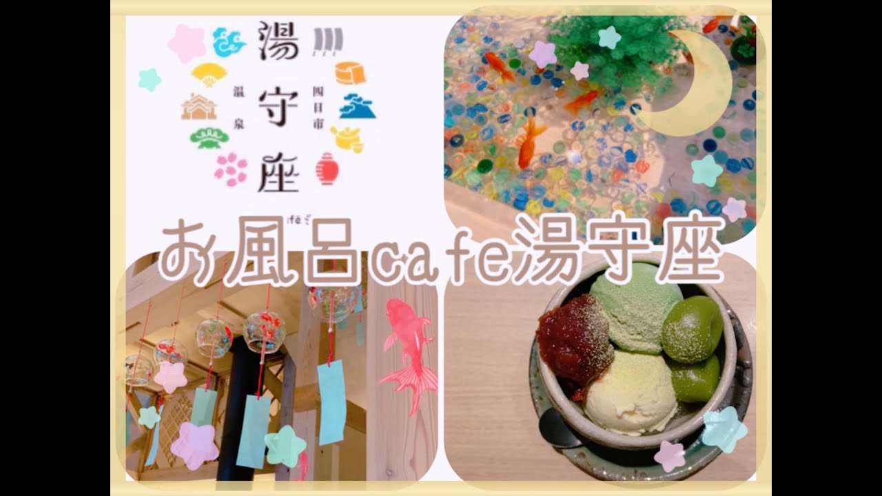 【お風呂cafe】〜お風呂cafe湯守座に行ってみたの巻〜