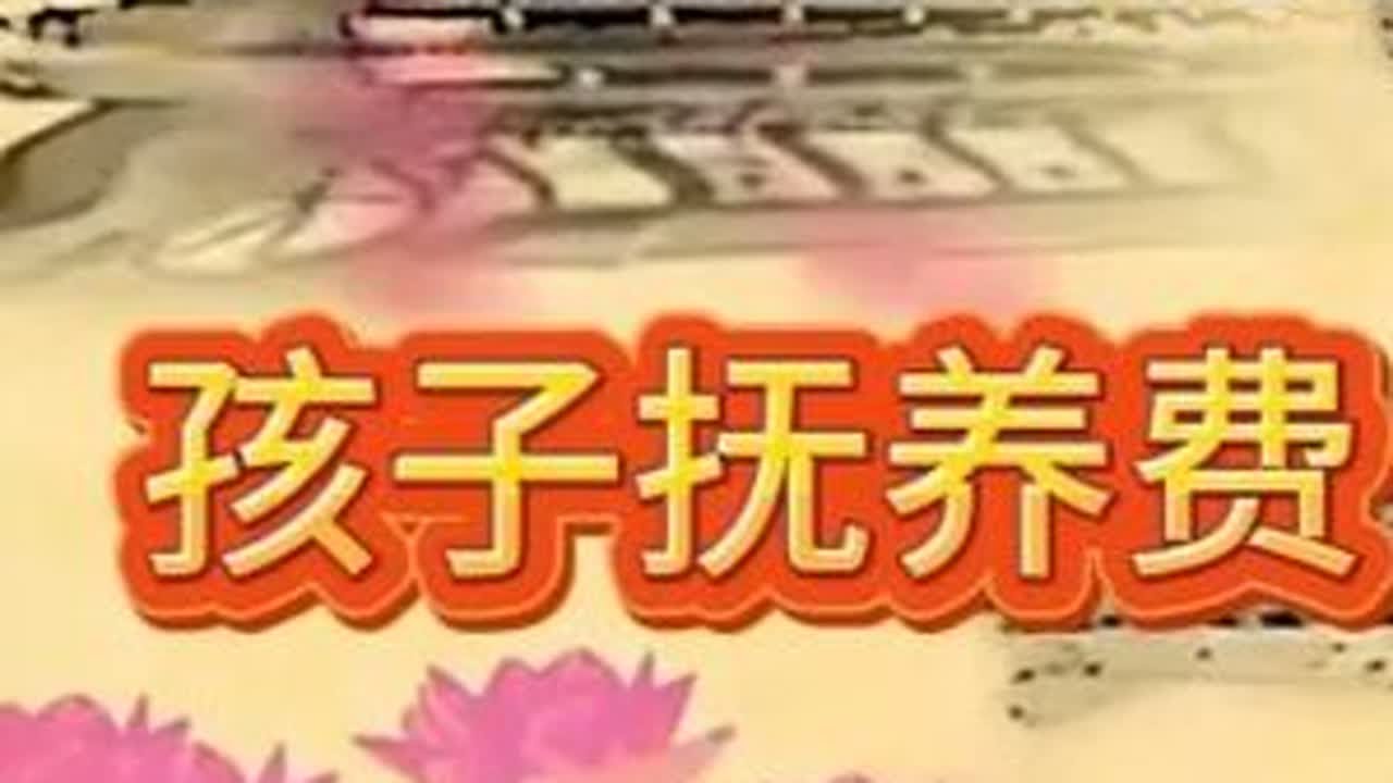 #金山夜话 #孩子抚养费 #离婚后纠纷