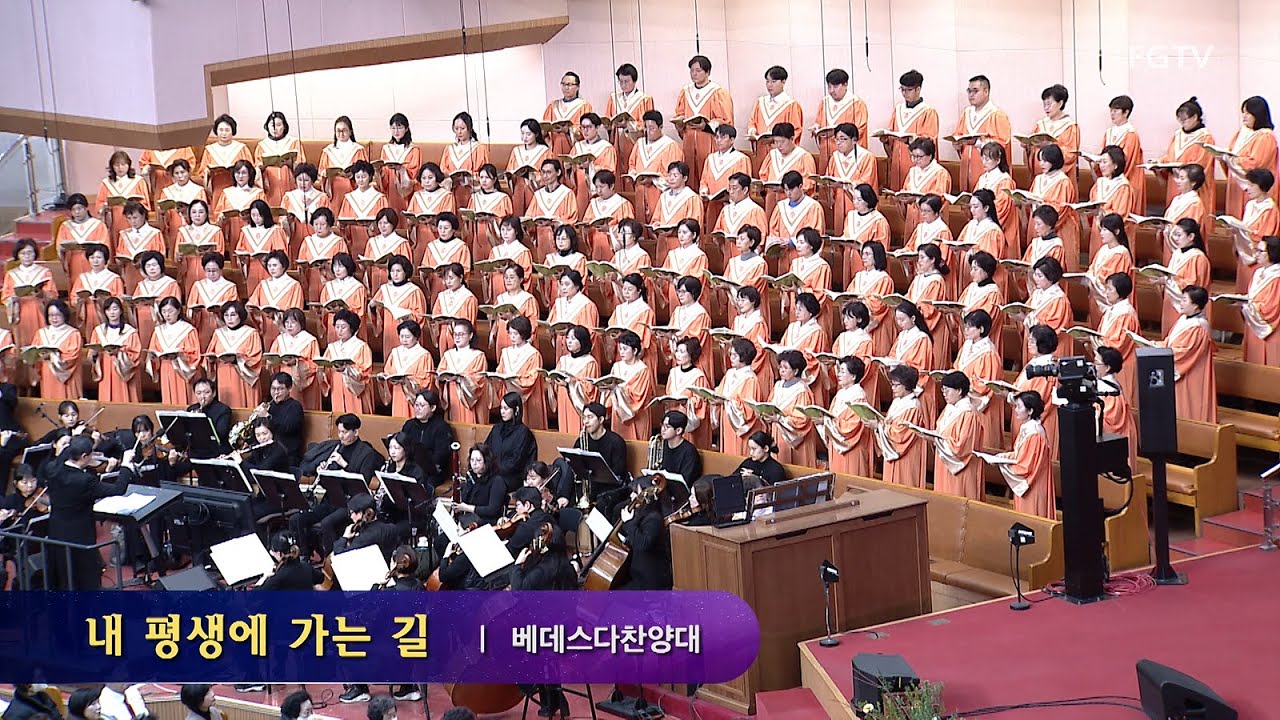내 평생에 가는 길-베데스다찬양대