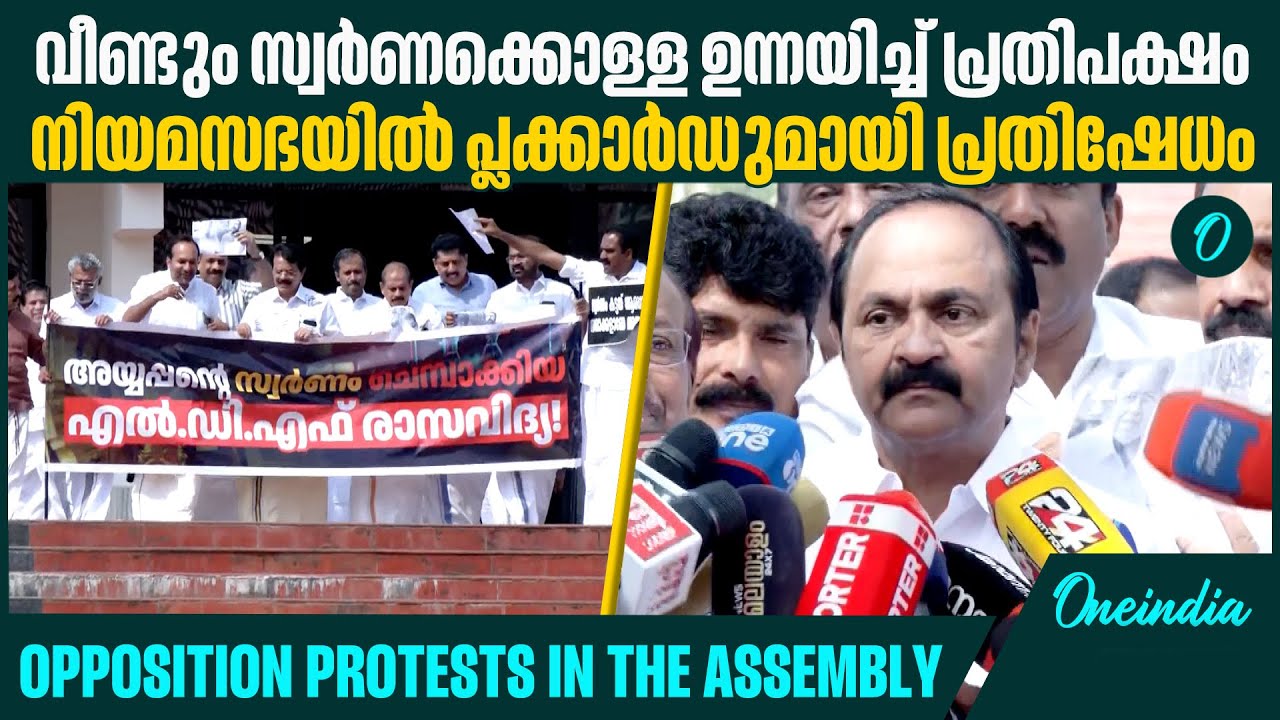 നടുത്തളത്തിൽ ഇറങ്ങി നിന്നായിരുന്നു പ്രതിഷേധം | Opposition protests in the Assembly