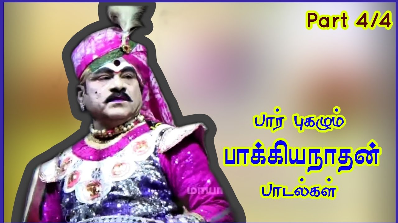 (சுத்தமடம் 4/4) பார் புகழும் பாதர்வெள்ளையாக வலம் வரும் பாக்கியநாதன் பாடல்கள்