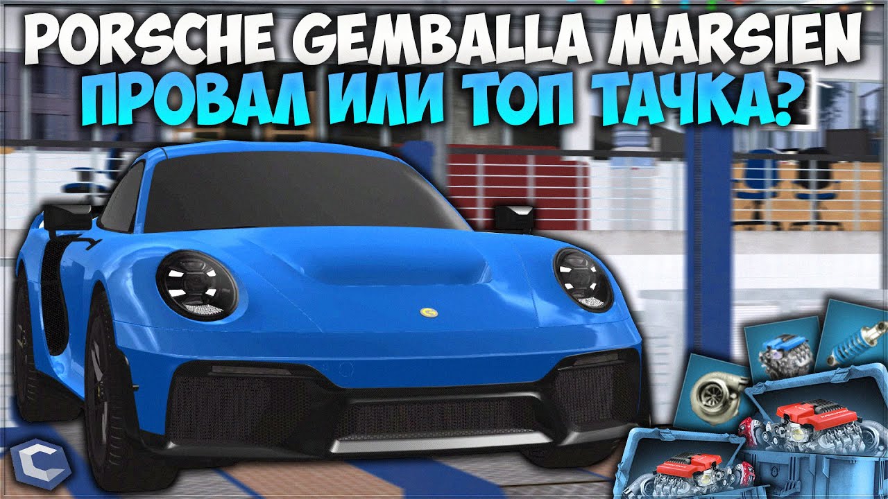 ОЧЕНЬ СТРАННАЯ ТАЧКА — PORSCHE GAMBALLA MARSIEN! ФК ТЕСТ И СТОИТ ЛИ ЕЁ ПОКУПАТЬ? — CCDPlanet