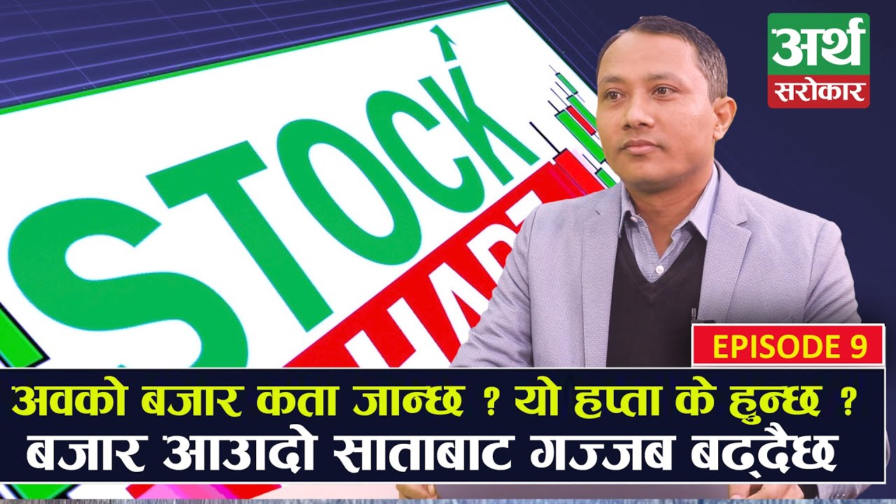 यो साता बजार के होला ? किन्ने कि बेच्ने कि चुप लागेर बस्ने ? Stock Chart || Sandeep Kumar Chaudhary