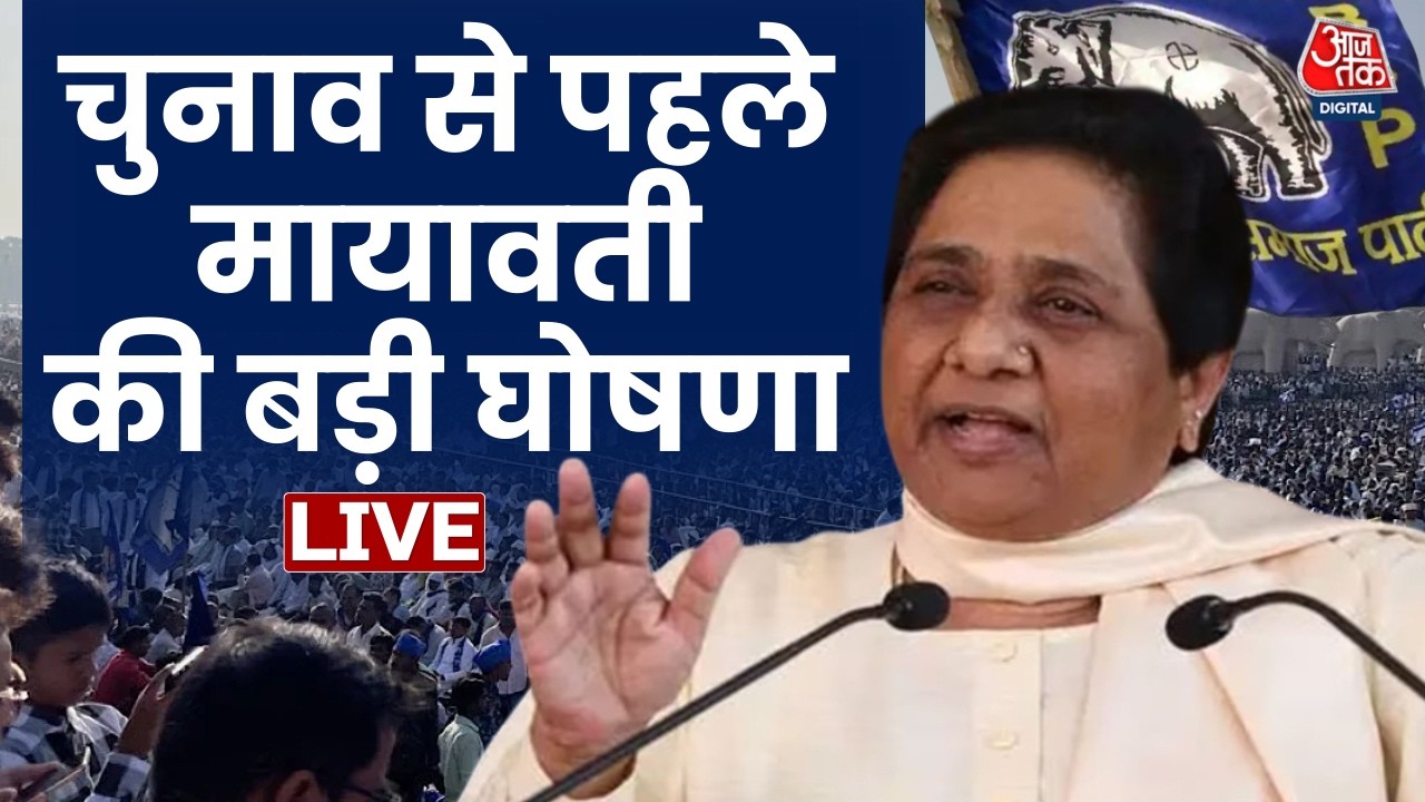Mayawati Big Announcement On UP Election: UP चुनाव 2027 को लेकर मायावती ने बनाई रणनीति | Aaj Tak