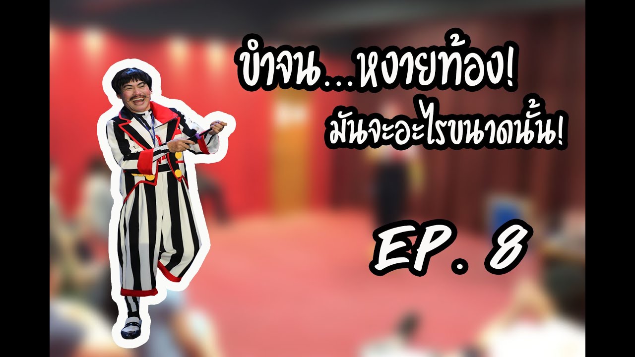 Zipper show Ep.8 ตอน.ขำกลิ้ง มันเป็นอย่างนี้นี่เอง