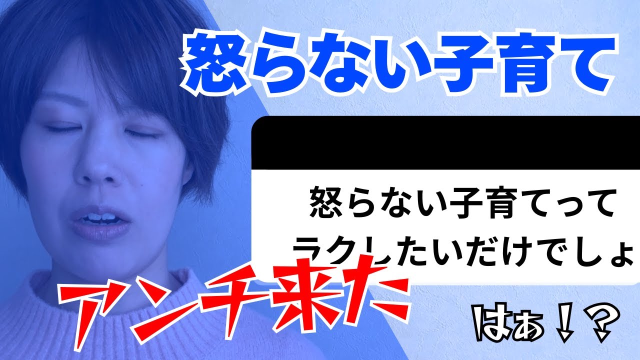 【アンチ来た！】怒らない子育てってラクしたいだけでしょ？…はぁ！？