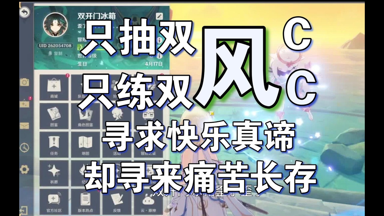 只抽双风C，只练双风C，寻求真正的快乐，却换一身痛苦
