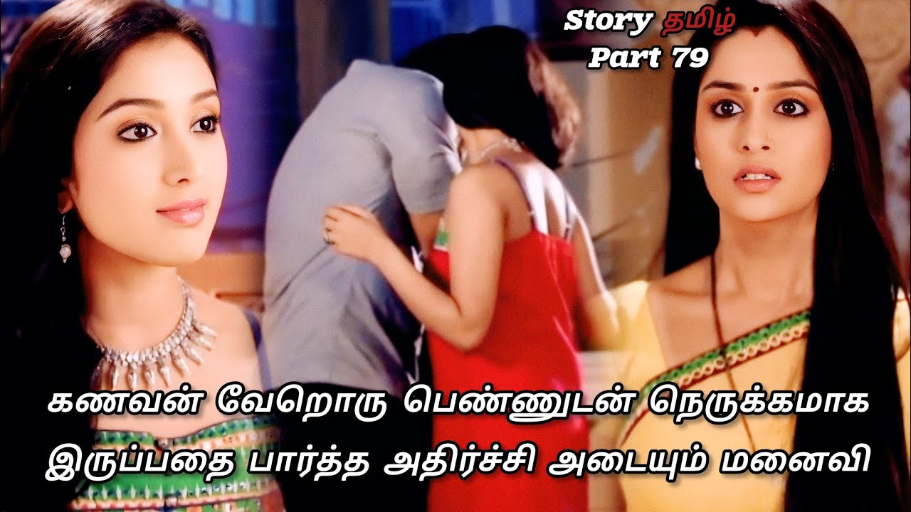 கணவன் வேறு ஒரு பெண்ணுடன் நெருக்கமாக இருப்பதை பார்த்து அதிர்ச்சி அடையும் மனைவி /part 79