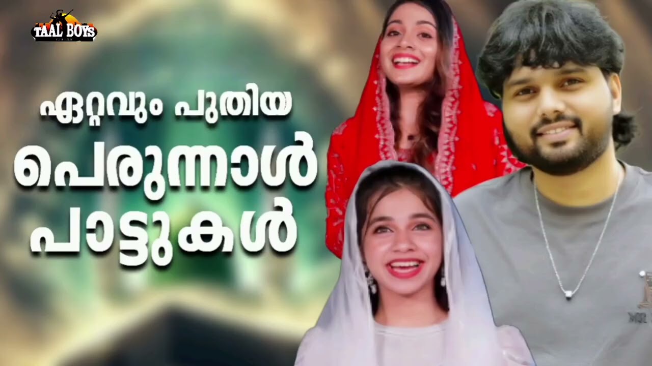 ഏറ്റവും പ്രിയപ്പെട്ട പെരുന്നാൾ പാട്ട് New Perunnal Song 2026  Eid Song 2026 Mappilapattu