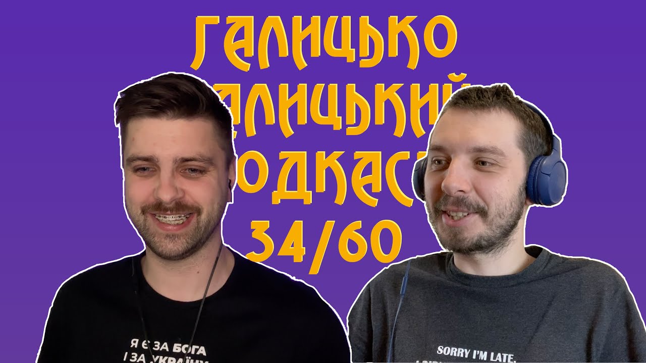 Відкриті уроки, непотрібність авта і стан зміненої свідомости | Галицько-Галицький подкаст № 34/60