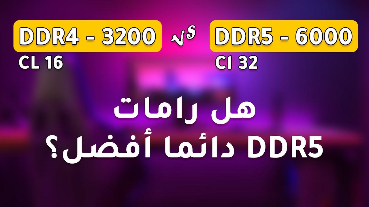 هل فعلا DDR5 اسرع من DDR4 في الالعاب؟