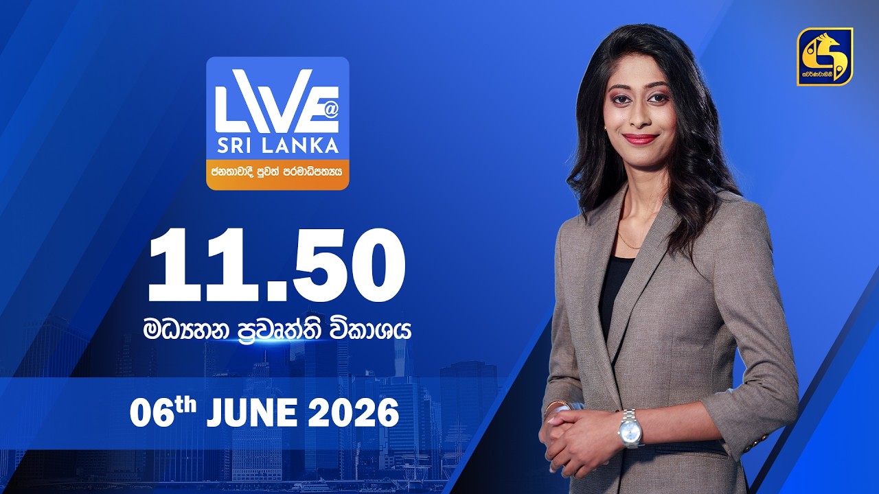 🔴 LIVE AT SRI LANKA - 11.50 ප්&zwj;රධාන ප්&zwj;රවෘත්ති විකාශය - 2026.06.06