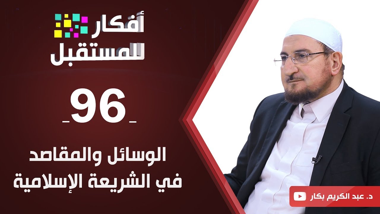 الوسائل والمقاصد في الشريعة الإسلامية | د. عبد الكريم بكار | ح96