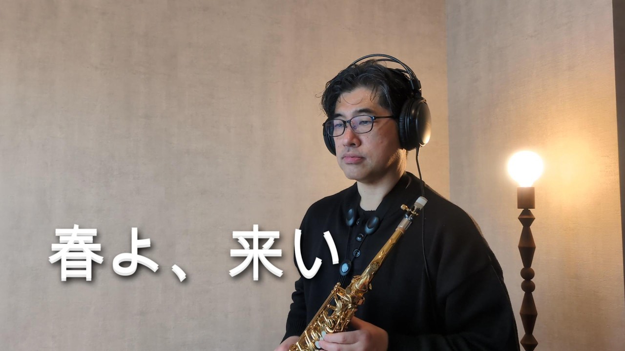 〈アルトサックス〉『春よ、来い / 松任谷由実』を吹いた