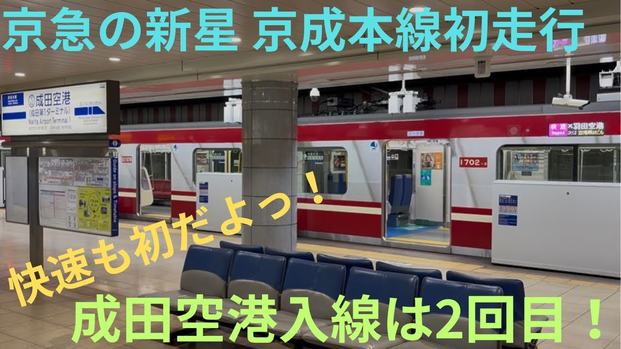 【京急の新星 京成本線に初入線！】京急新1000形 1702編成 京成本線経由 快速 成田空港行きに乗車，快速の運用にも初充当