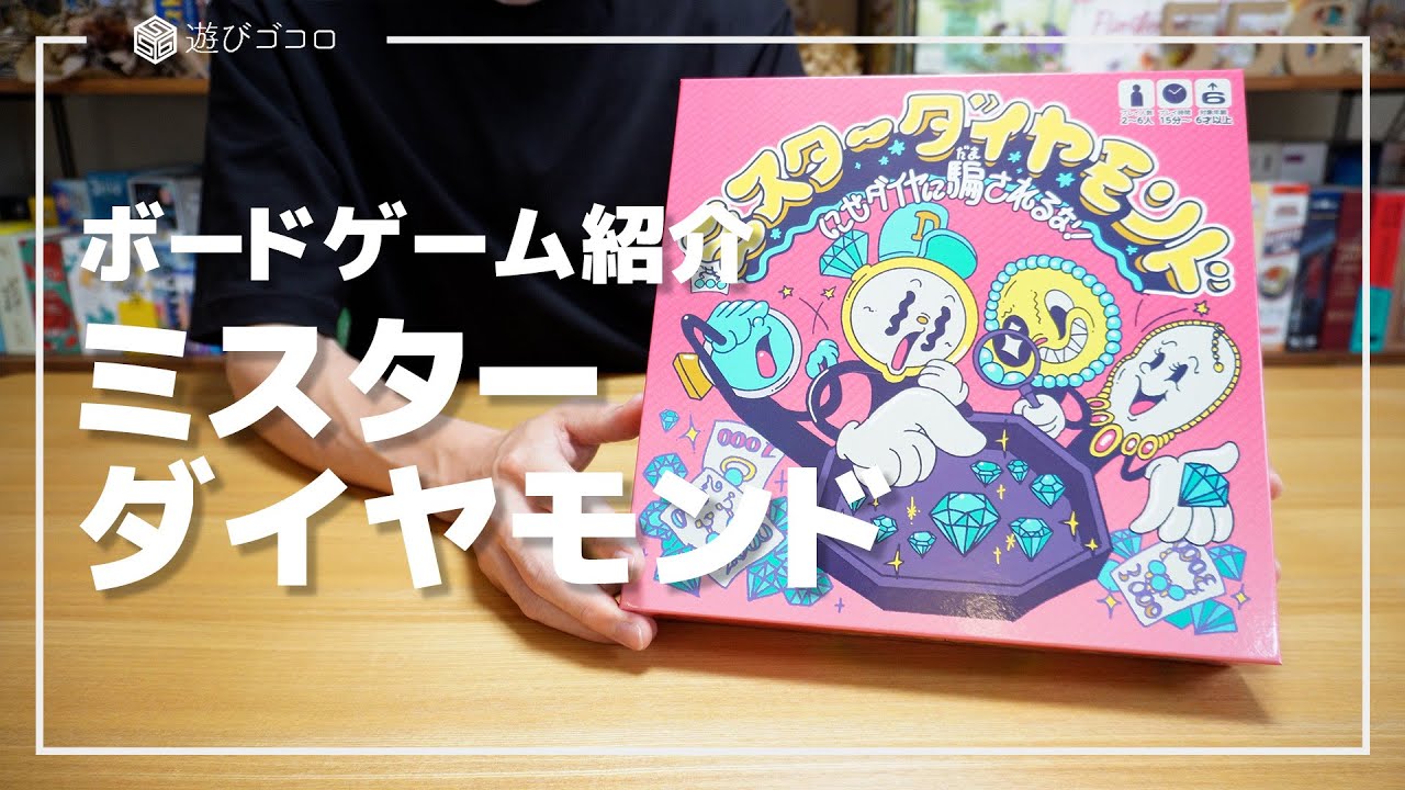 【ボードゲーム】ミスターダイヤモンド｜にせダイヤに騙されるな！