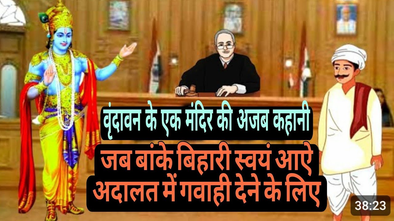 पागल बाबा और उनके मंदिर की अजब कहानी || यहां अपने भक्त के लिए खुद गवाही देने चले आऐ थे बांके बिहार