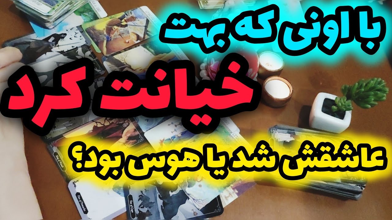 آسترو تاروت با ژوپیتر - با اونی که بهت خیانت کرد عاشقش بود یا یه هوس زودگذر؟😨