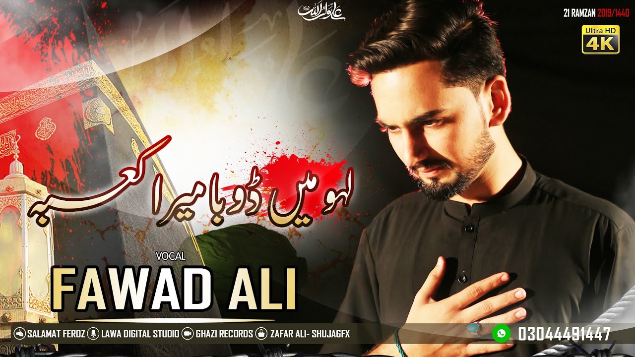 21 Ramzan Noha 2019 20 | SHAHADAT IMAM ALI ع | Lahu Mein Duba Mera Kaba | Fawad Ali | New Noha