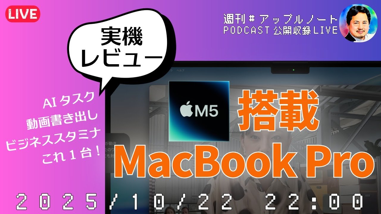 M5搭載MacBook Pro実機レビュー - AI文字起こし、動画書き出し、これ1台  - #アップルノート Podcast収録ライブ
