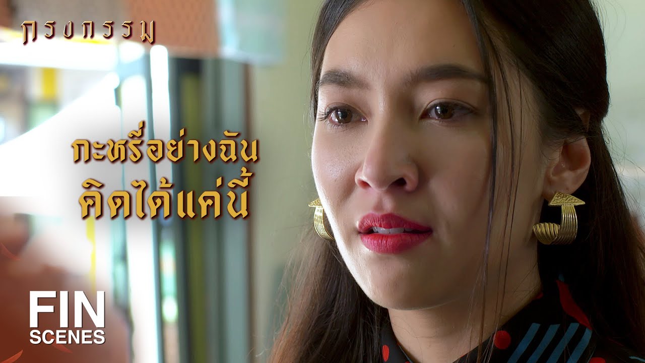 FIN | ใครๆ ก็อยากมีชีวิตที่ดีทั้งนั้น | กรงกรรม EP.12 | Ch3Thailand