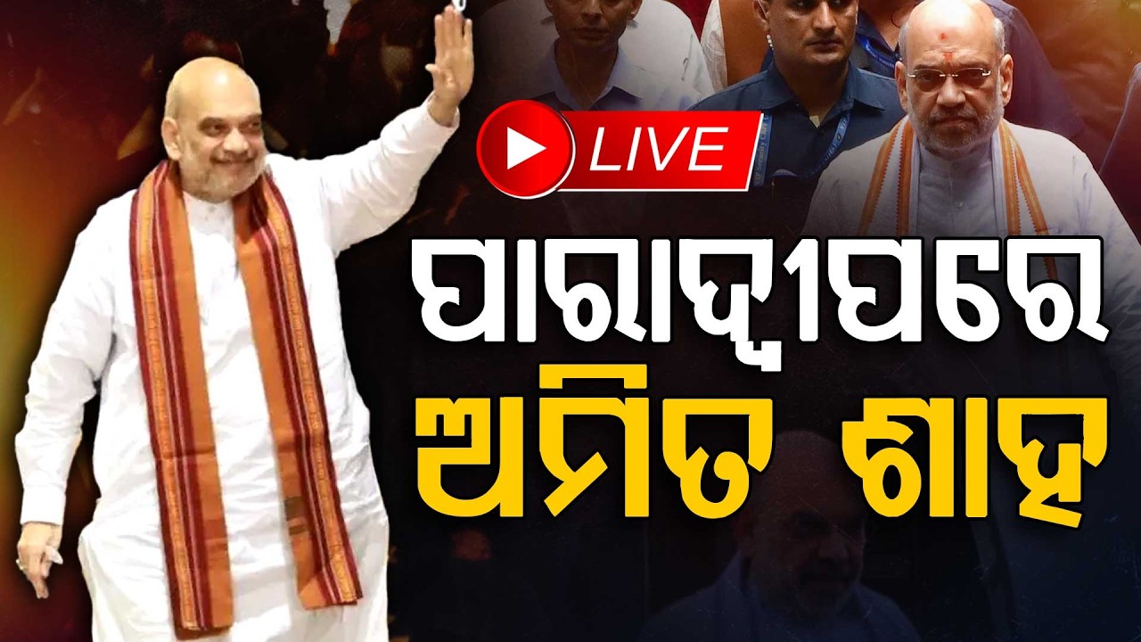 🔴Live | ଓଡ଼ିଶାରେ  ଅମିତ ଶାହ | Amit Shah Odisha Visit | Bhubaneswar | Odisha | Argus Digital