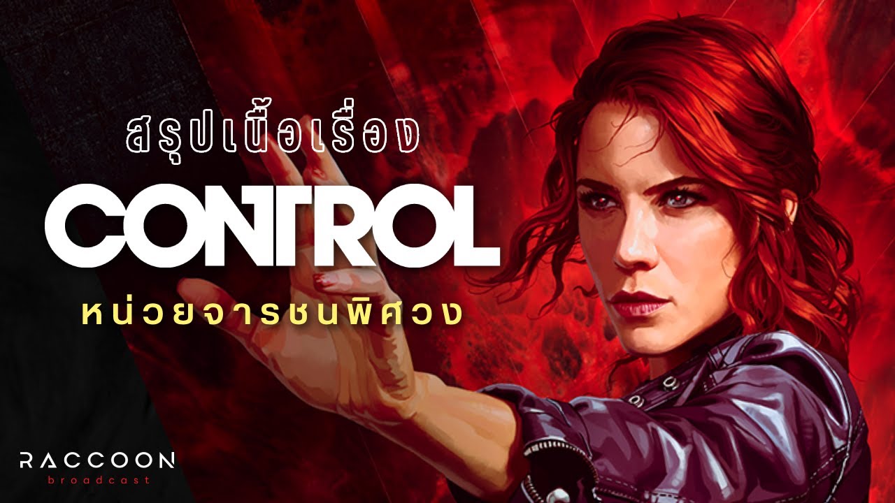 สรุปเนื้อเรื่อง Control หน่วยจารชนพิศวง