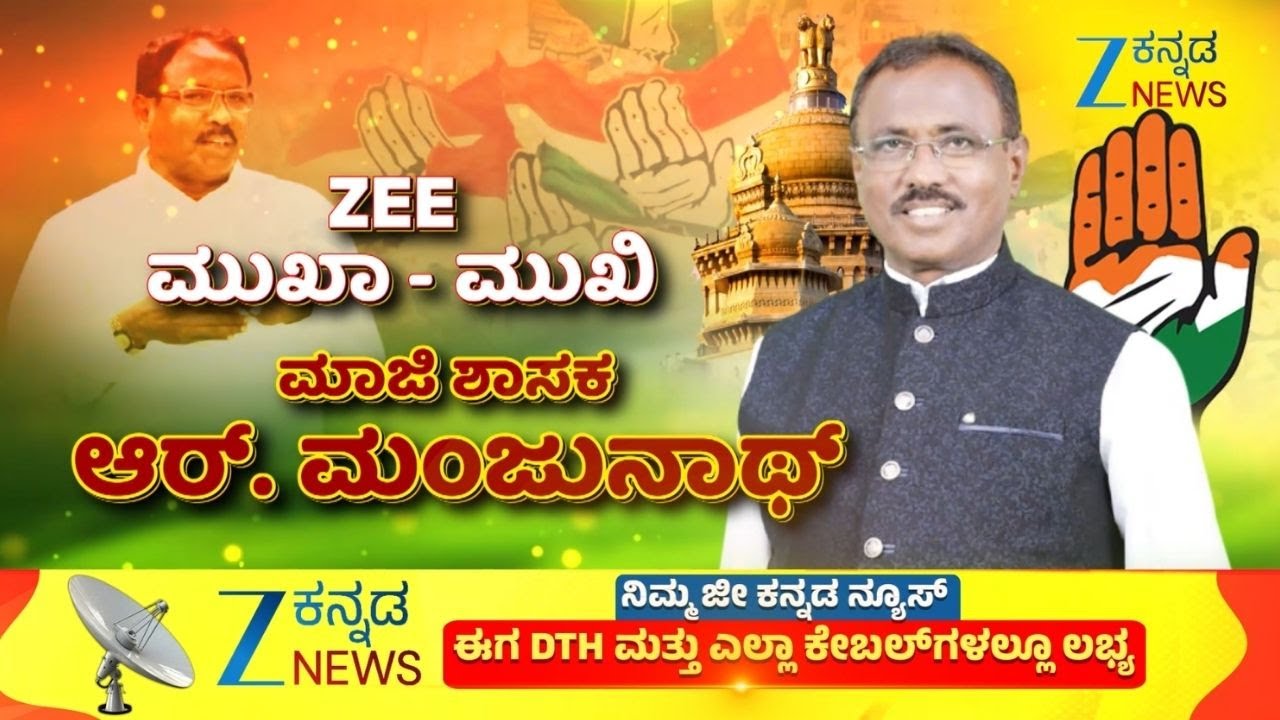R Manjunath EX MLA Interview | Mukha Mukhi | ಜೀ ಮುಖಾಮುಖಿಯಲ್ಲಿ ಮಾಜಿ ಶಾಸಕ ಆರ್&zwnj;.ಮಂಜುನಾಥ್