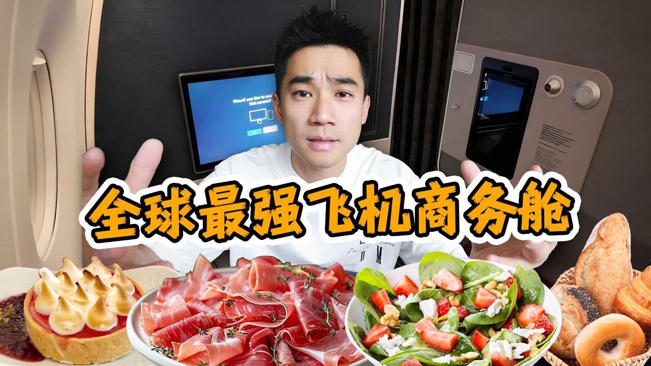 全球最强飞机商务舱，空中套房！和经济舱区别多大？