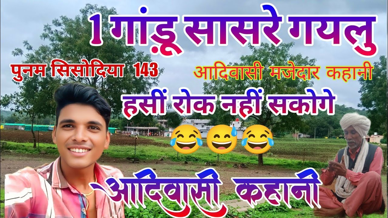 1 गांड़ू सासरे गयलु ✅आदिवासी कहानी 💯 वीडियो देखे हंसाने वाली कहानी