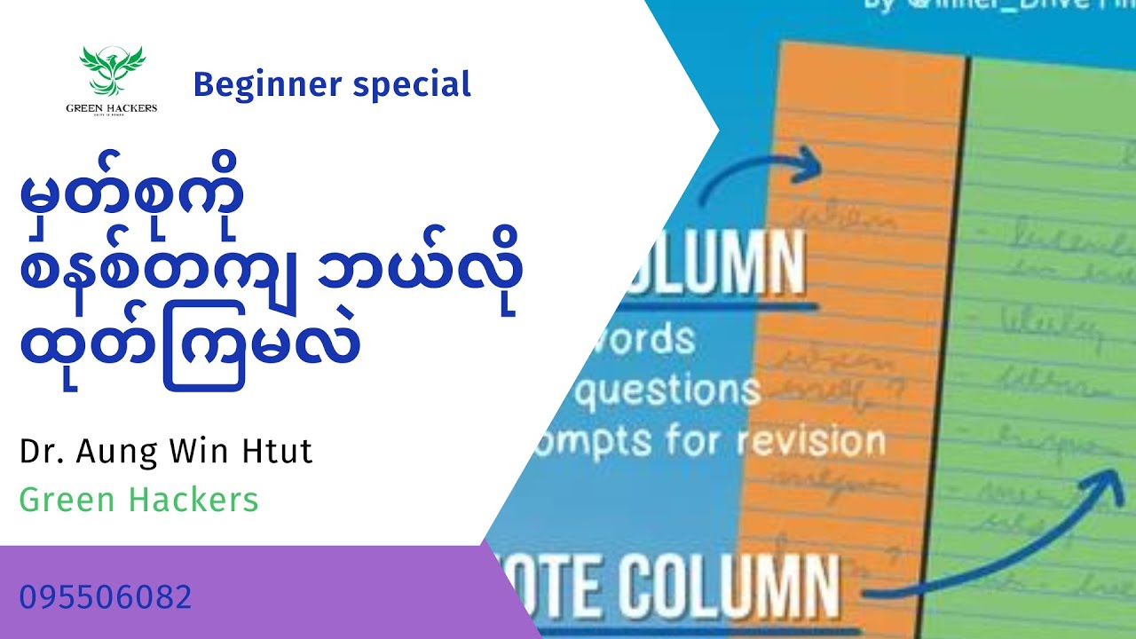 မှတ်စုကို စနစ်တကျ ဘယ်လို ထုတ်ကြမလဲ
