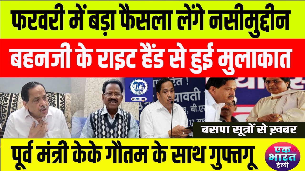 नसीमुद्दीन सिद्दीकी का बसपा में आना तय, जल्द ही तारीख की भी होगी घोषणा #bsp #mayawati