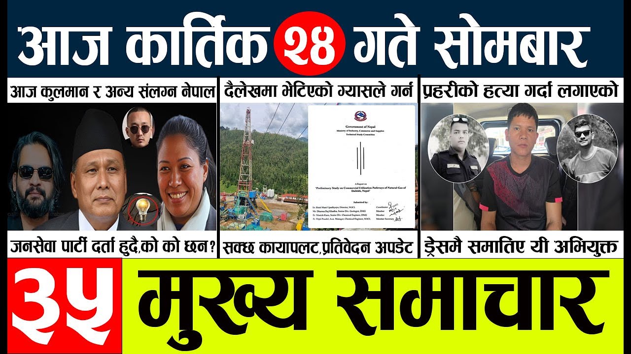 News🔴today nepali news aaj ka mukhya samachar taja l