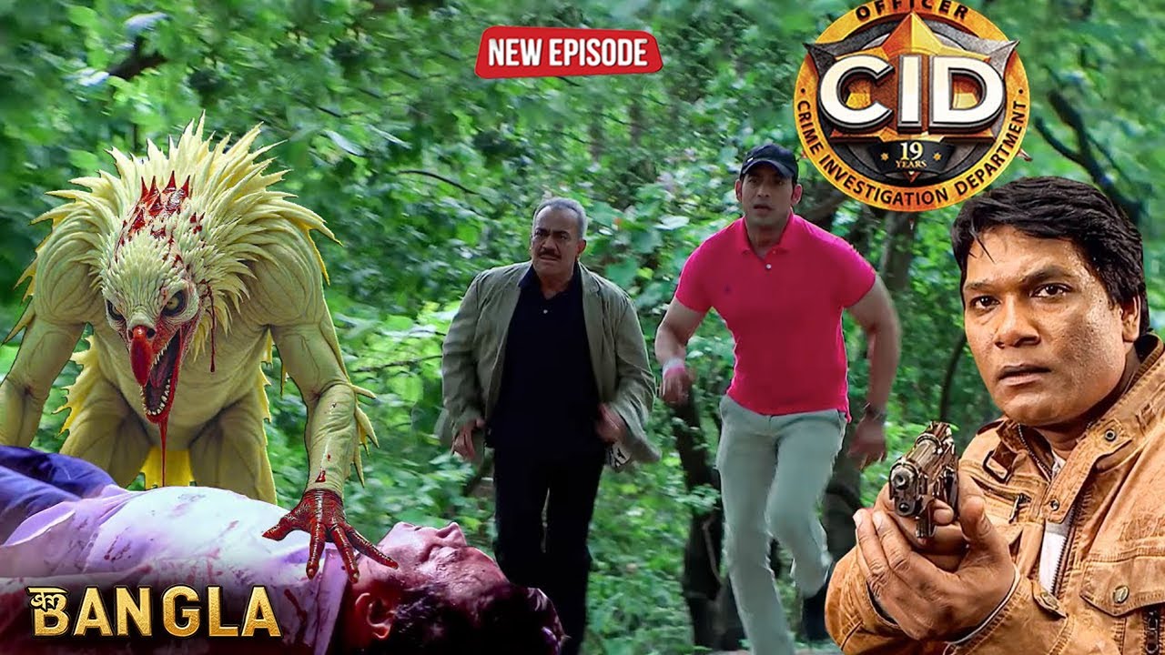 জঙ্গলের ভয়ংকর রাক্ষসের মুখোমুখি হতে পারবে কি CID টিম? | CID BANGLA | NEW EPISODE 2026