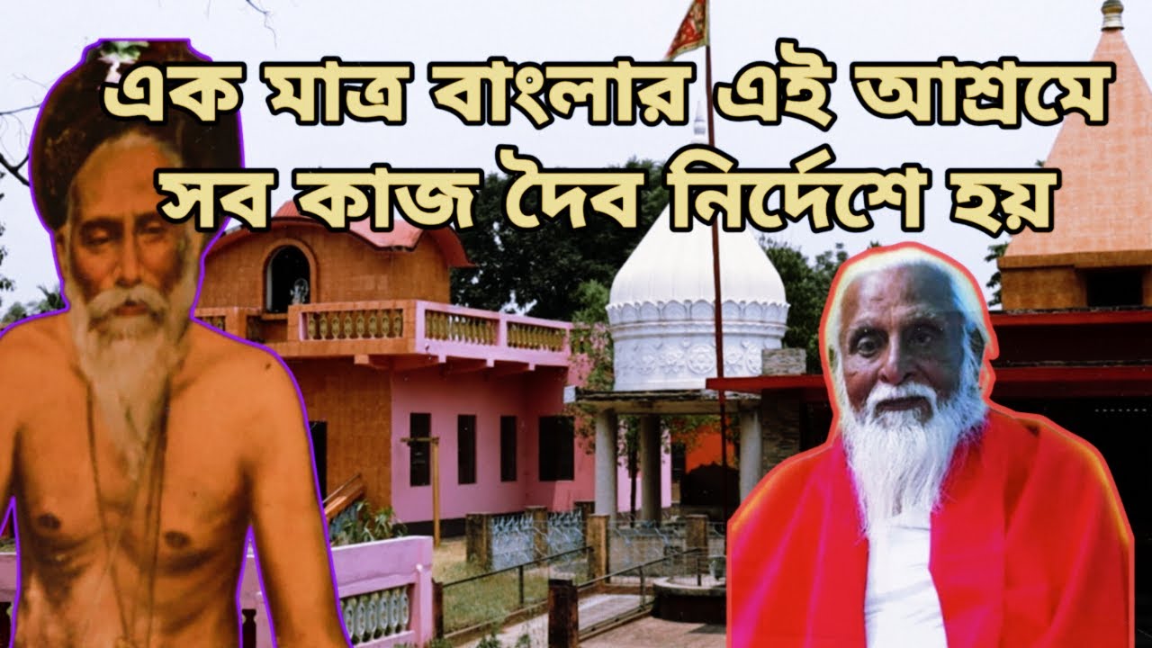 এক মাত্র বাংলার এই আশ্রমে সব কাজ দৈব নির্দেশে হয়...