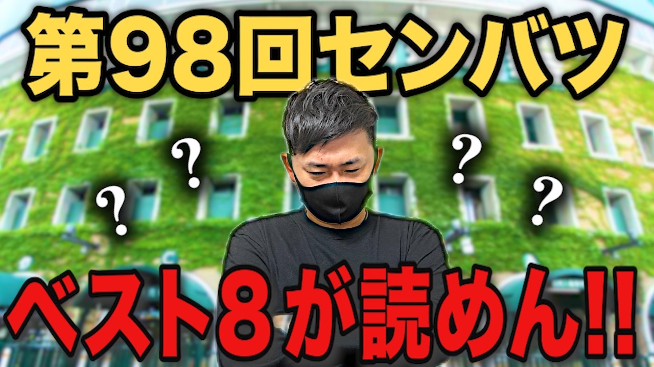 第98回センバツの勝ち上がり展望...みんなはどうお考えですかい!?※雑談回   # 786