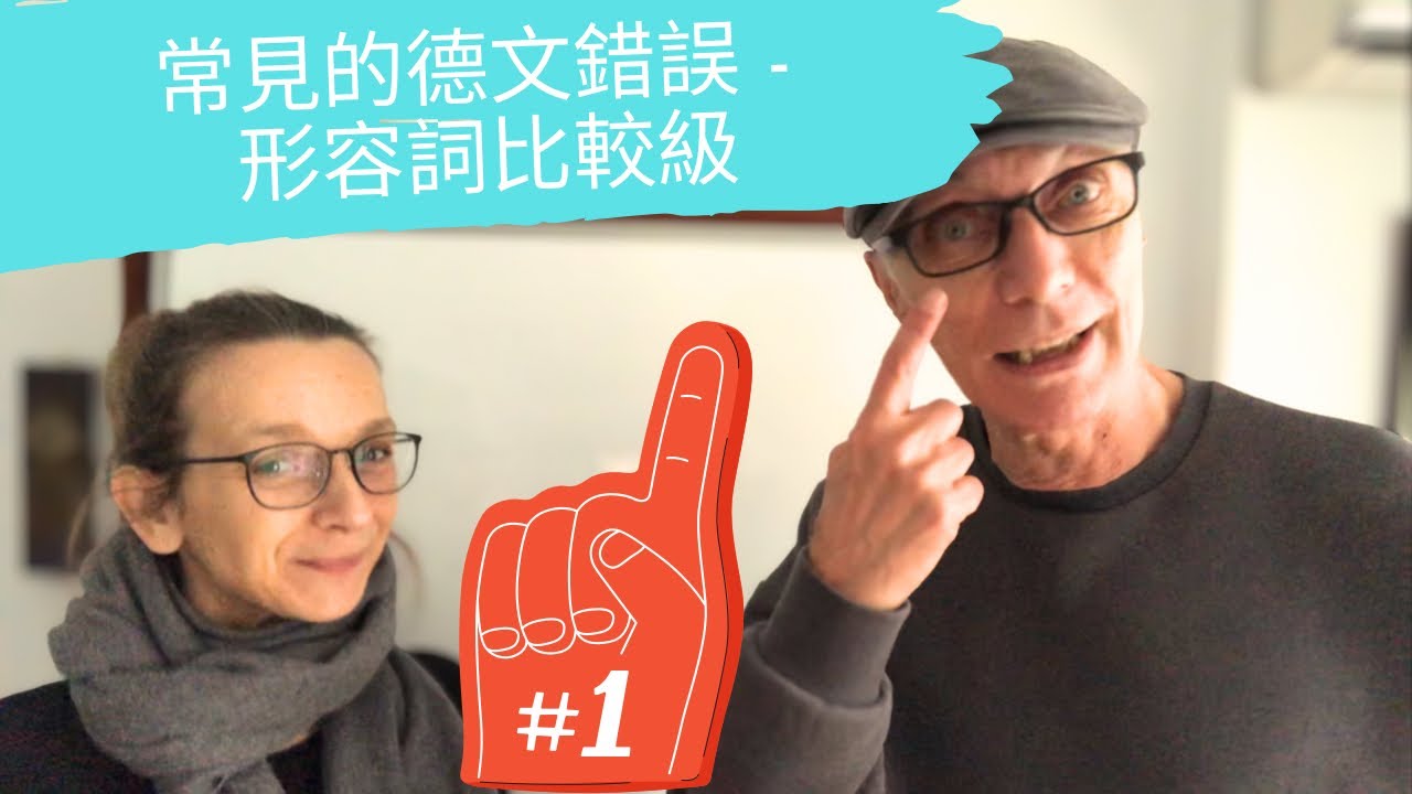 常見的德文錯誤 - 形容詞比較級