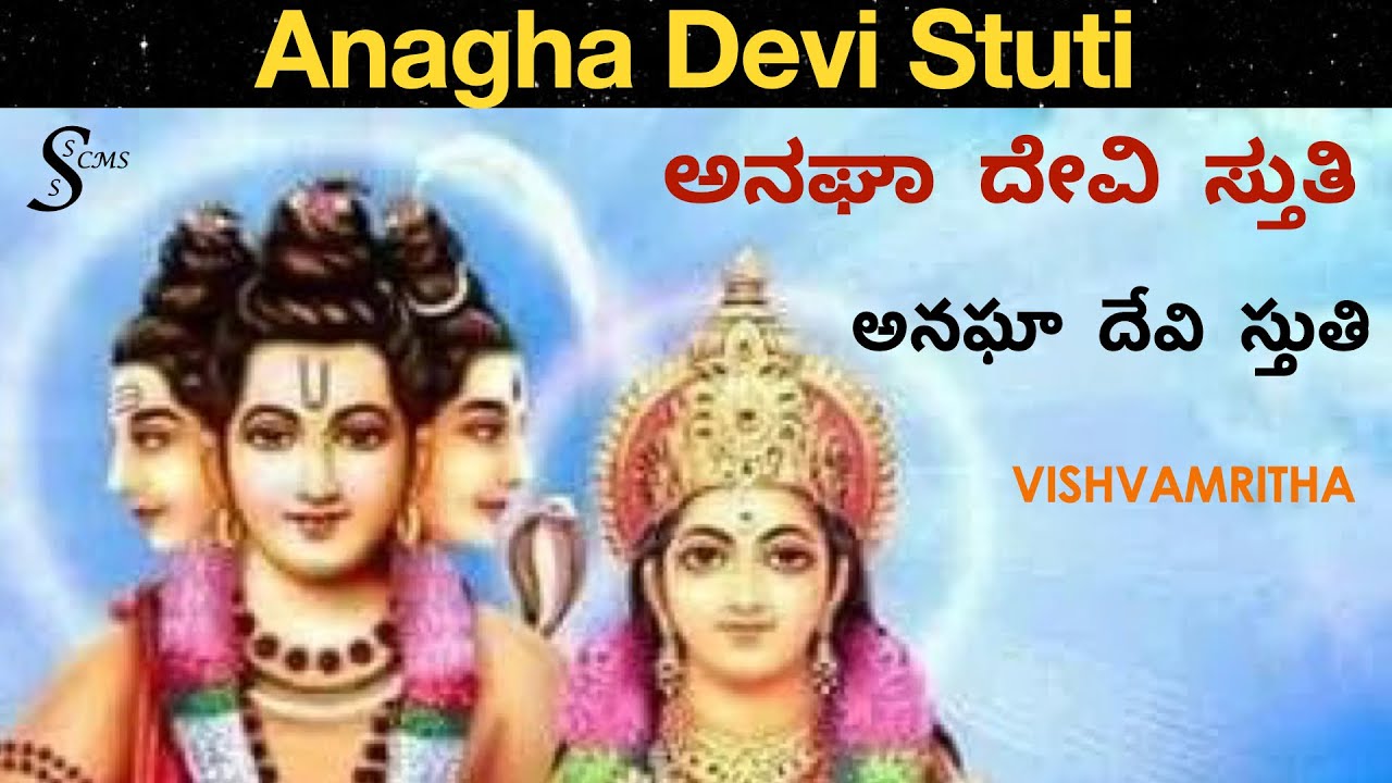 Anagha Devi Stuti ಅನಘಾ ದೇವಿ అనఘా దేవి #dattatreya #saraswati #parvati  #lakshmi #datta  VISHVAMRITHA