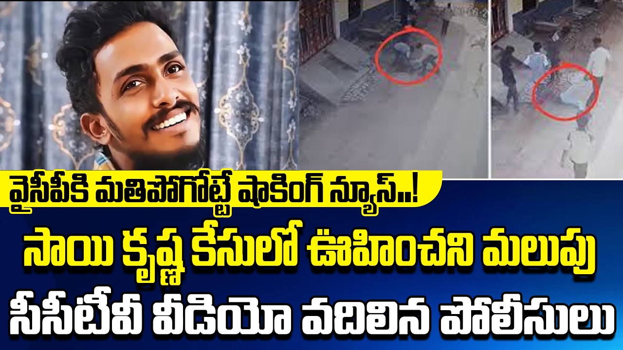 వైసీపీకి మతిపోగోట్టే షాకింగ్ న్యూస్ Sai Krishna Case Latest Updates | Krishna Lanka Police||APV