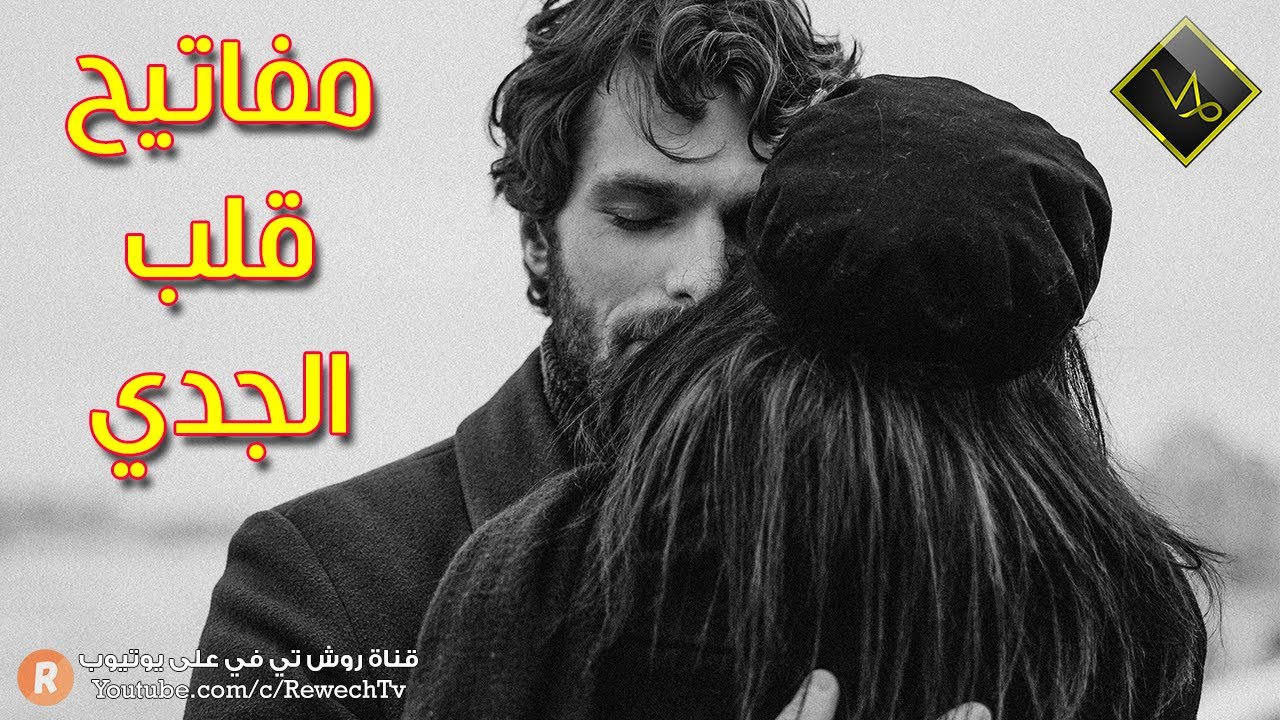 مفاتيح قلب برج الجدي ❤ كيف تصل إلى فؤاده بسهولة وتجعله يقع في غرامك ؟