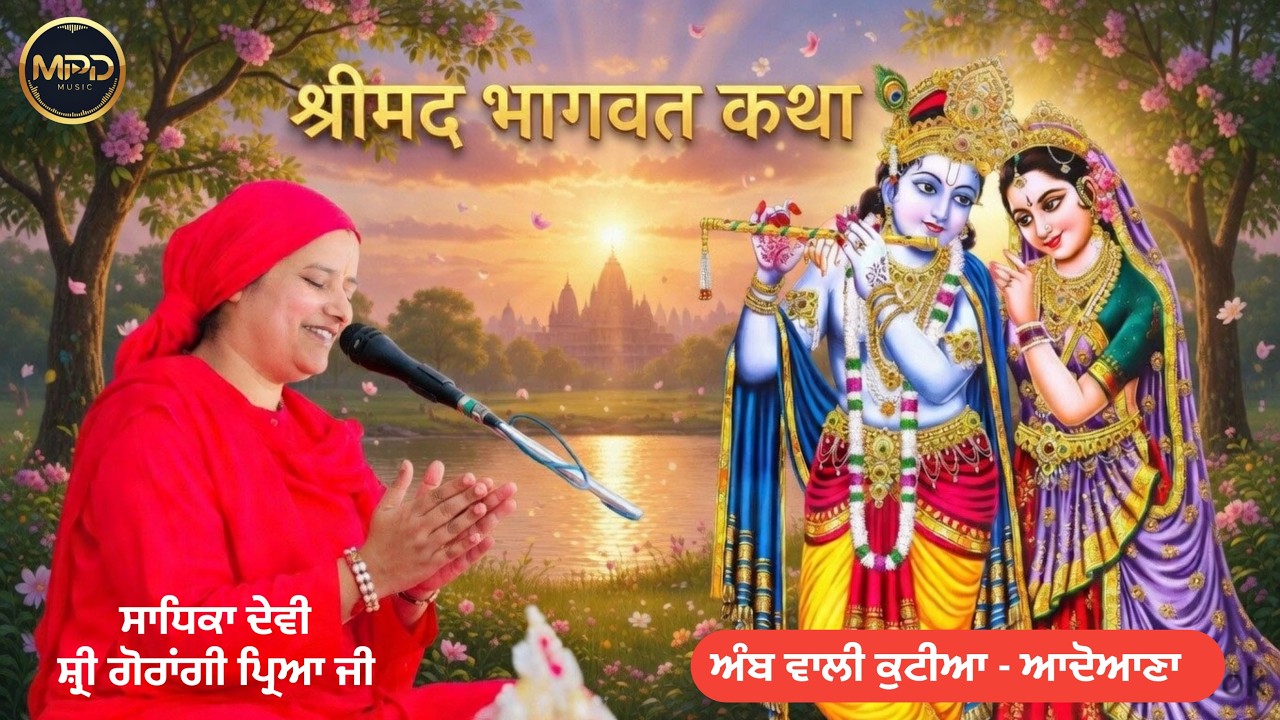🔴 Live | ਸ਼੍ਰੀ ਮੱਧ ਭਗਵਤ ਕਥਾ | ਬਾਬਾ ਦਿਆ ਨਾਥ ਜੀ  | ਅੰਬ ਵਾਲੀ ਕੁਟੀਆ | ਆਦੋਆਨਾ  16/03/2026 |