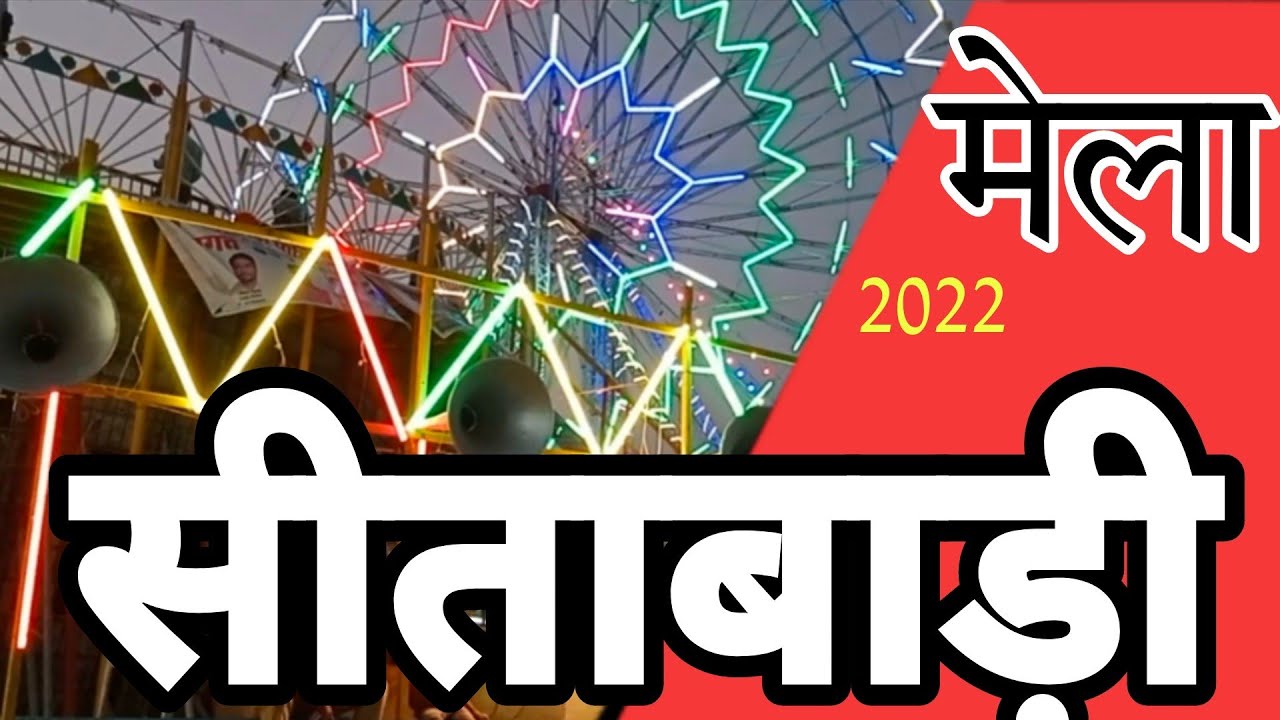 केलवाड़ा-धार्मिक स्थल #सीताबाड़ी में 12 दिवसीय मेले का आगाज Sitabadi ka mela kelwera