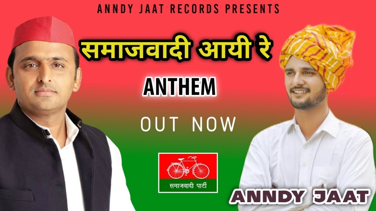 समाजवादी आयी रे | Samajwadi Aayi Re | Anndy Jaat | Akhilesh Yadav | Samajwadi Party Song 2022