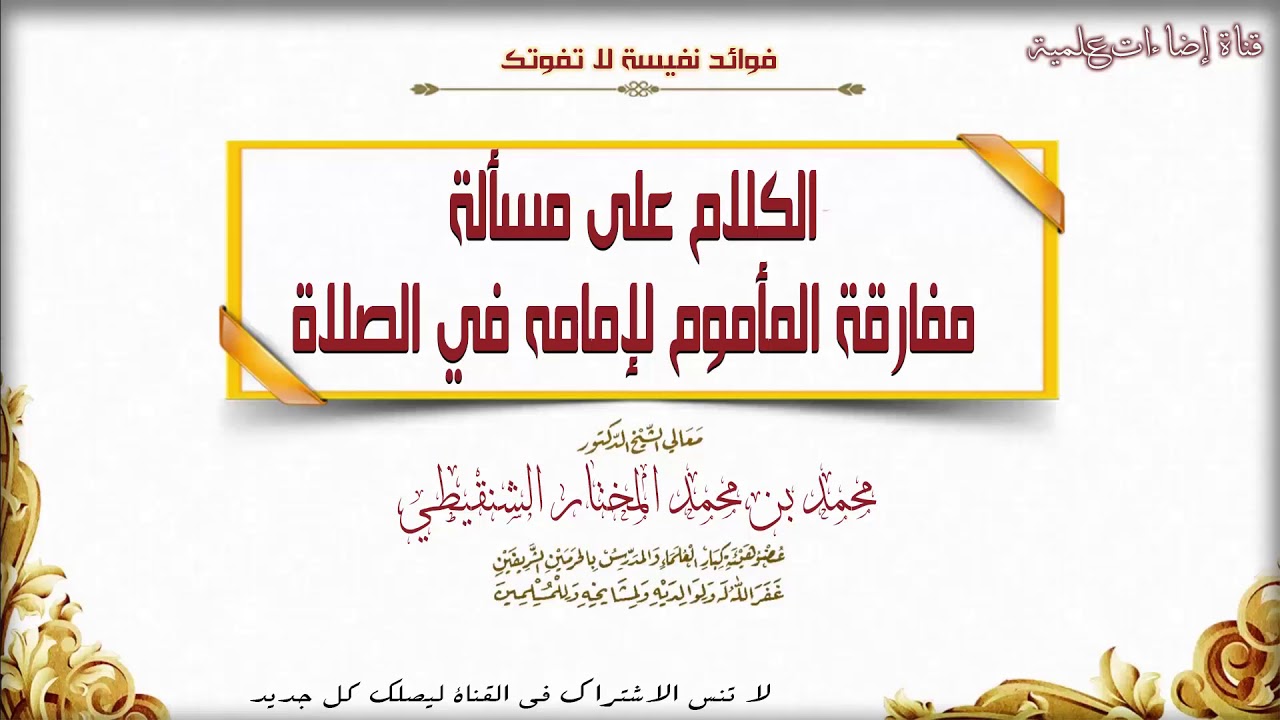 الكلام على مسألة مفارقة المأموم لإمامه في الصلاة || الشيخ محمد المختار الشنقيطي
