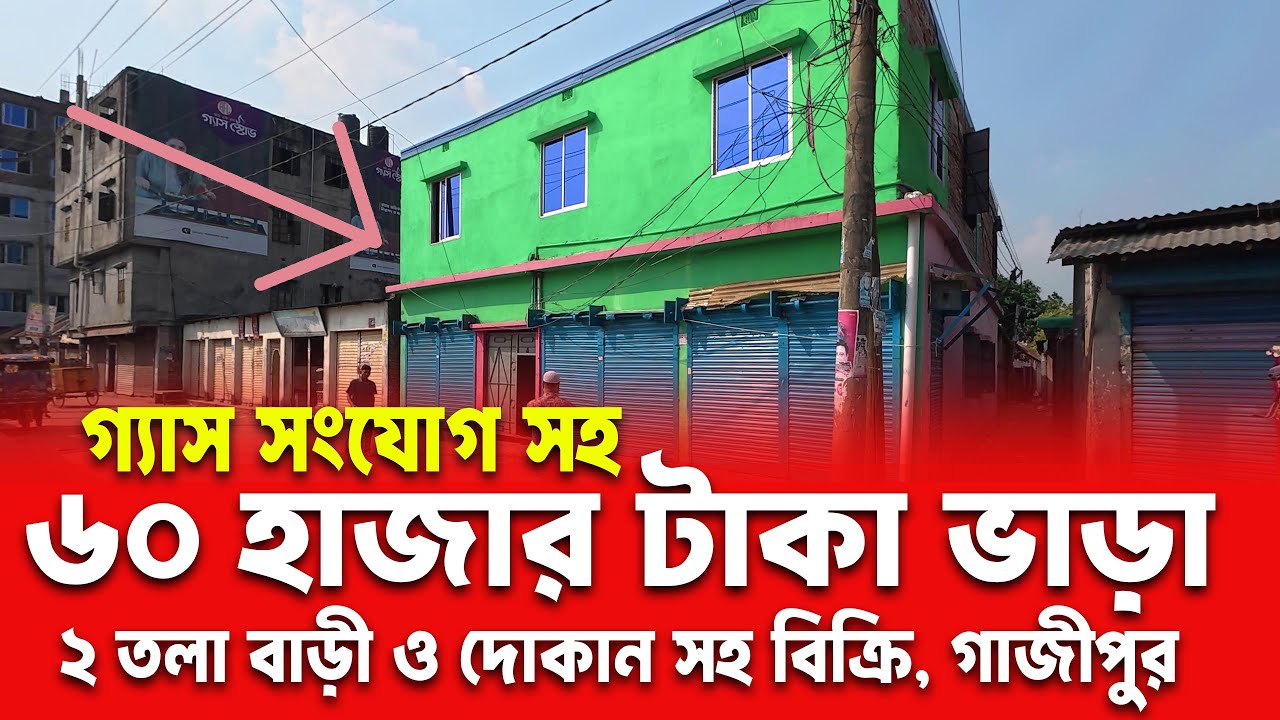 ২ তলা বাড়ি বিক্রি! ৩ কাঠা জমি সহ | মাসিক ভাড়া ৬০ হাজার টাকা | ভোগড়া বাইপাস গাজীপুর সিটি ১৫ নং ওয়ার্ড