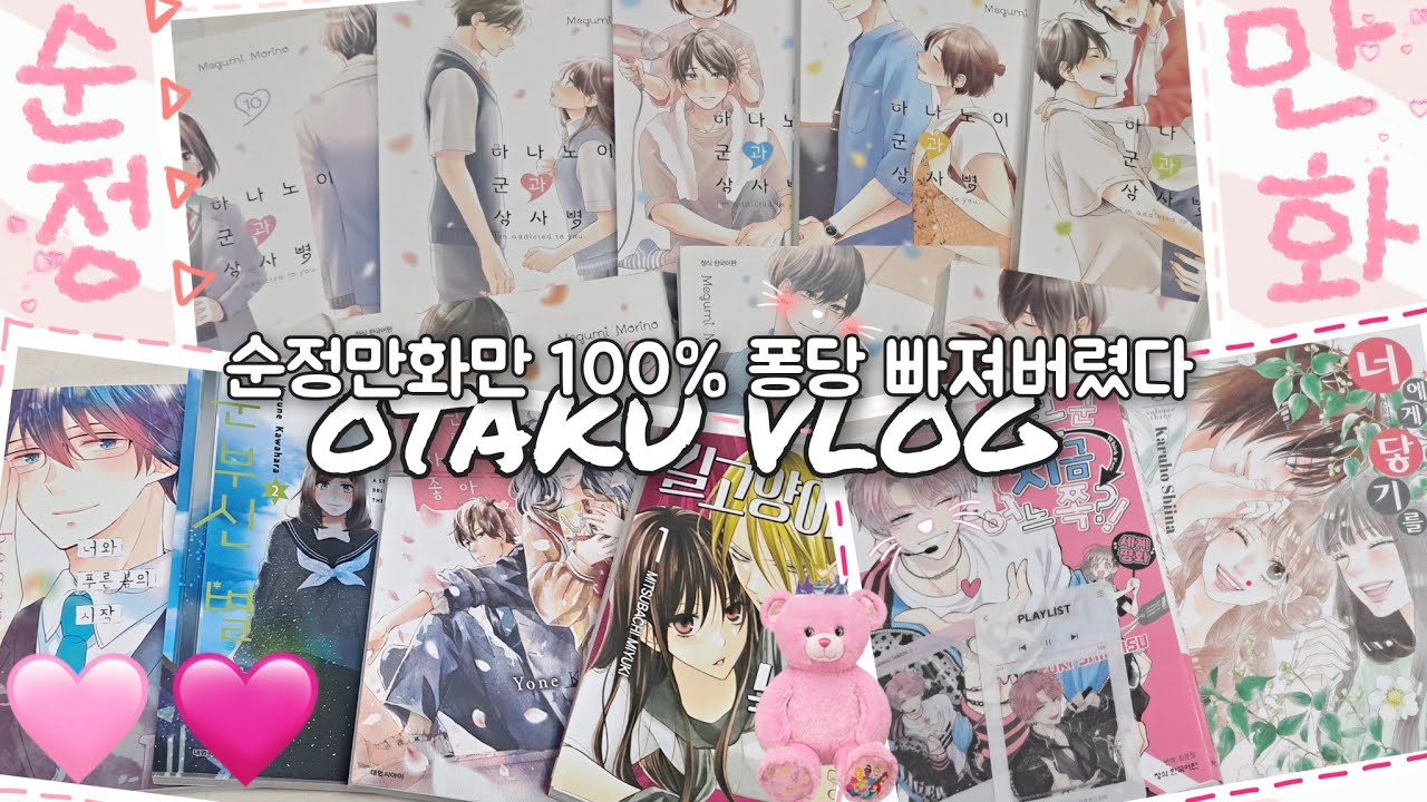 [오타쿠 브이로그] 순정에 빠져버린 오타쿠의 100% 순정만화 소비 • 만화책 • 만화책 언박싱 • 하나노이 군과 상사병 • 너에게 닿기를 • 타몬 군 지금 어느쪽 • 쥬