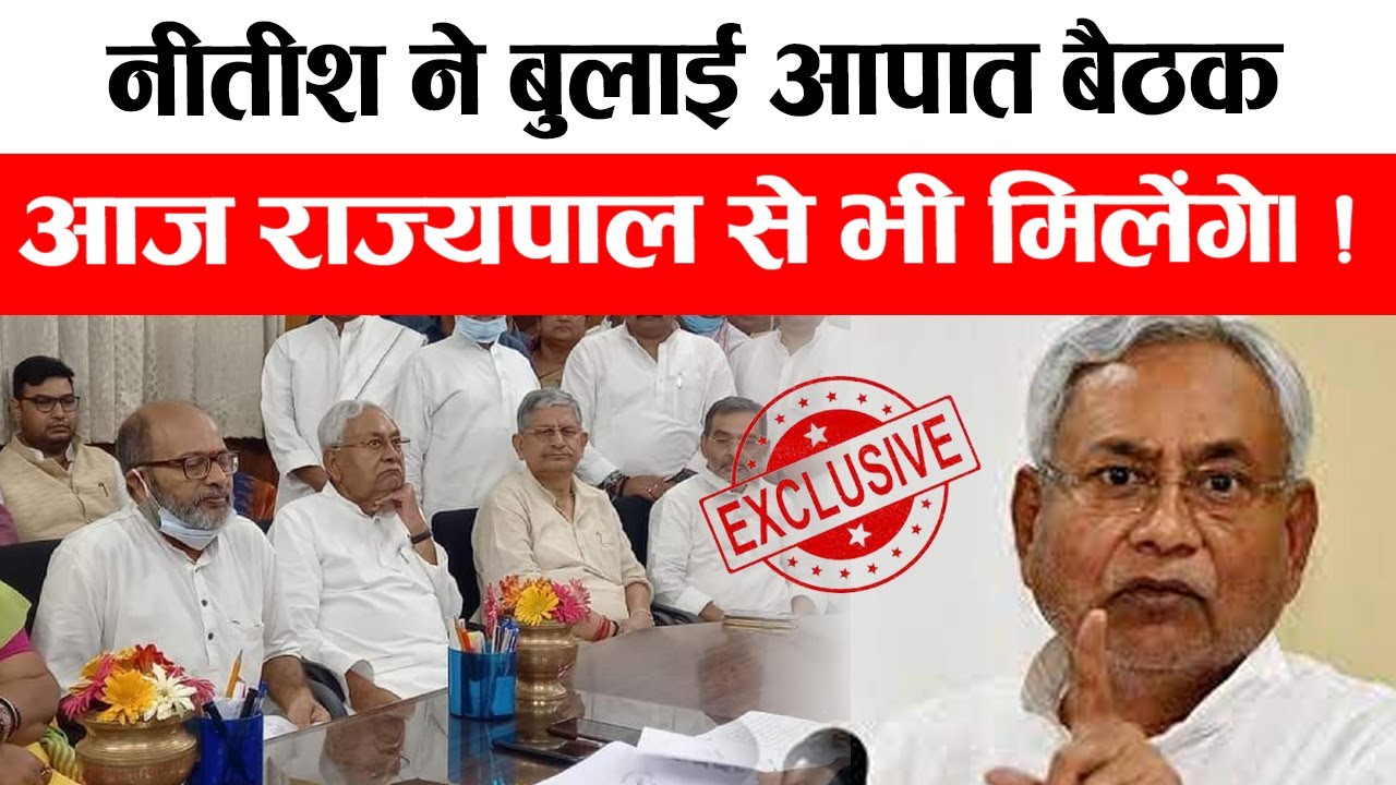 Exclusive : नीतीश ने बुलाई आपात बैठक आज राज्यपाल से भी मिलेंगे। ! #bharatlive