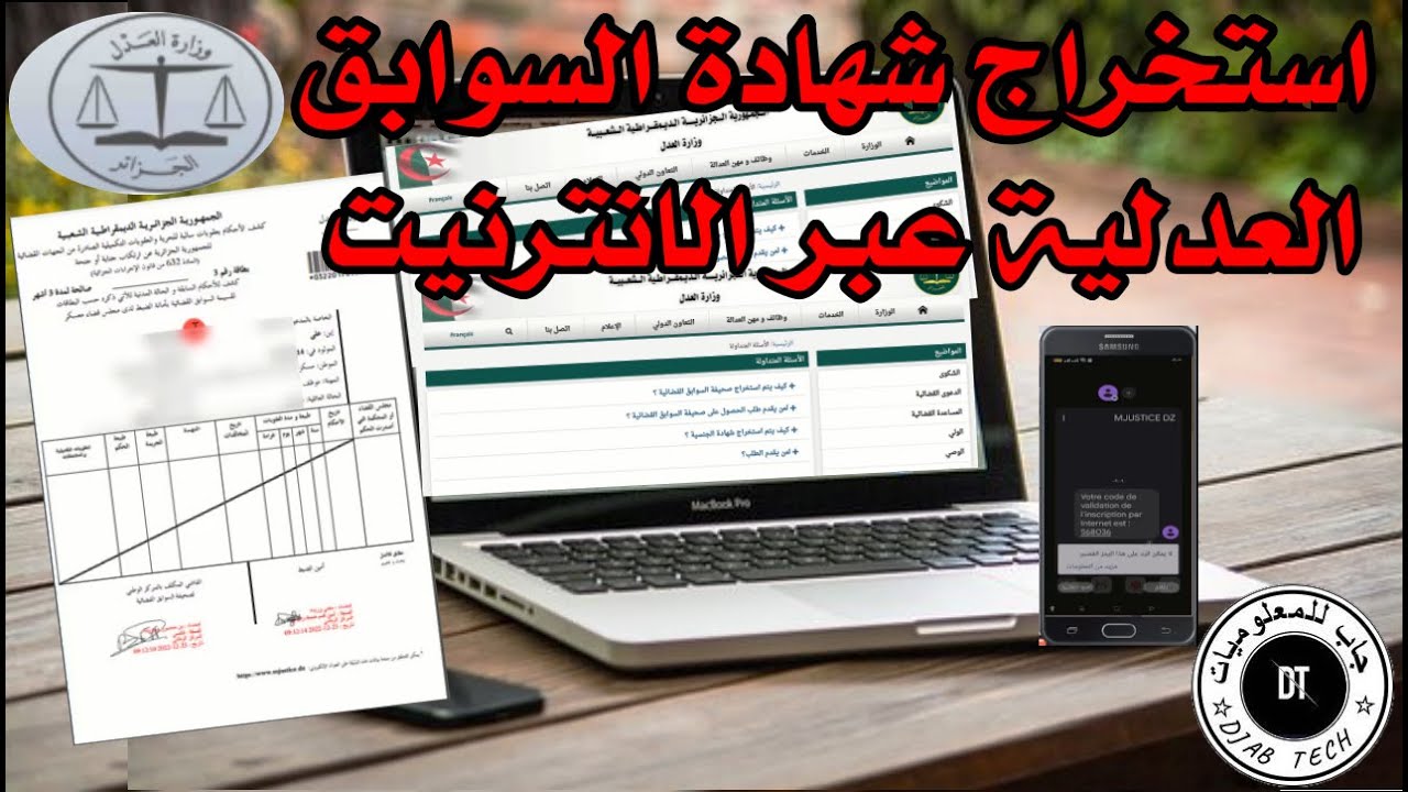 استخراج صحيفة السوابق القضائية عن طريق الأنترنيت casier judiciaire par Internet@جاب_للمعلوميات