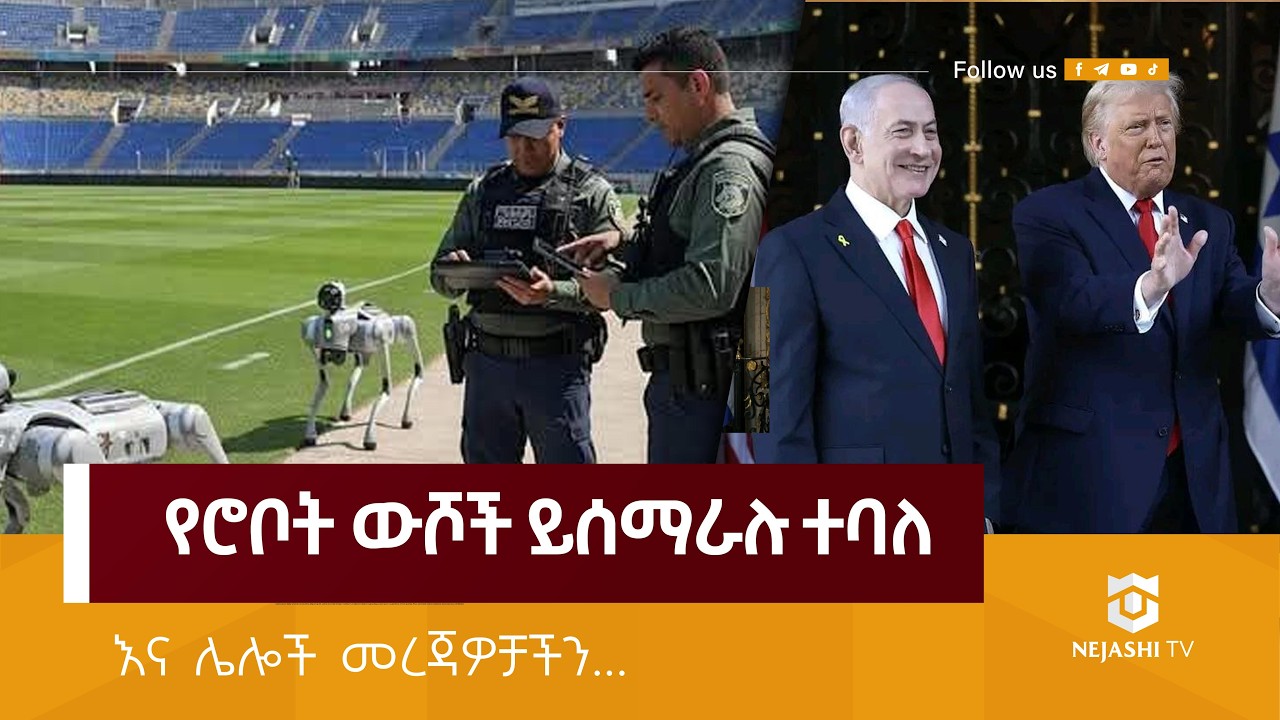 ትራምፕና ቤኒያሚን ኔታንያሁ በኢራን ጉዳይ ላይ ቁርጥ ያለ ሰምምነት ላይ አልደረሱም ተባለ! | ነጃሺ_መረጃ | Nejashi Daily News